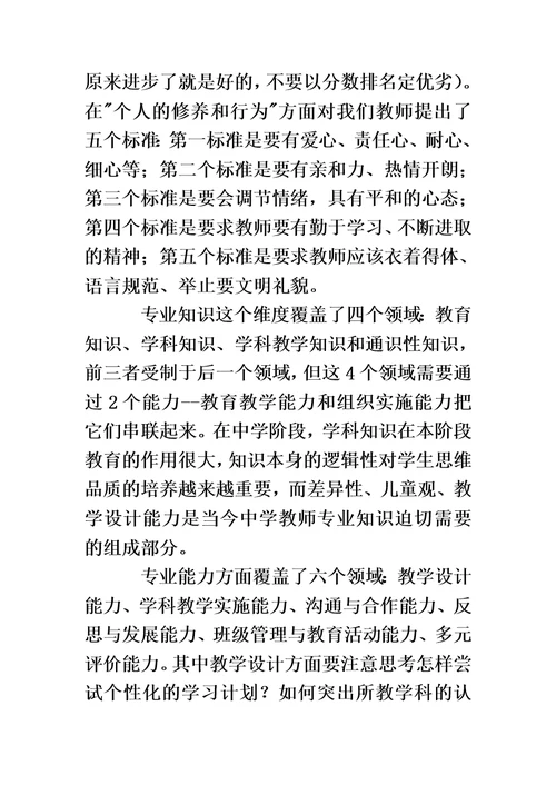 中学教师专业标准学习收获