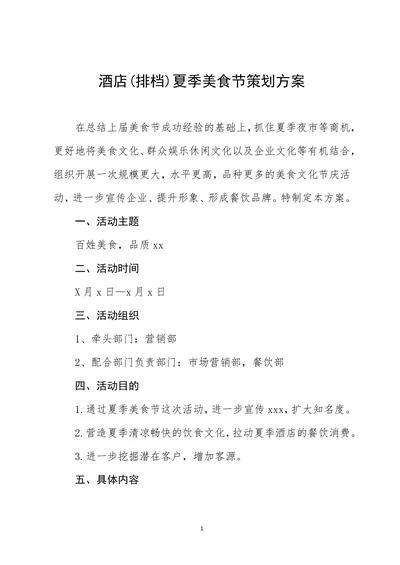 酒店排档夏季美食节策划方案