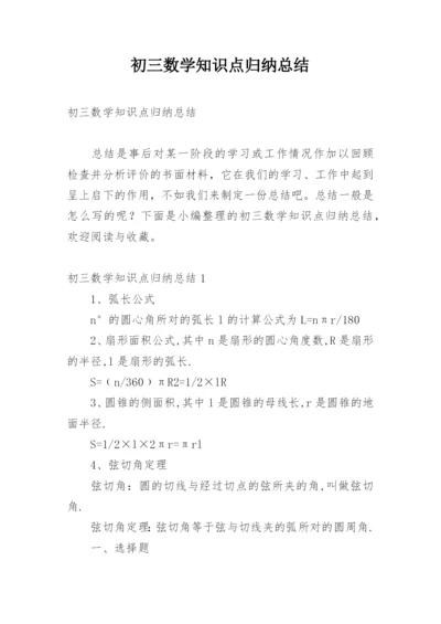 初三数学知识点归纳总结.docx