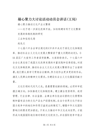 凝心聚力大讨论活动动员会讲话(王局) (5).docx