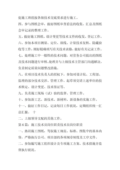 2024年施工现场技术员岗位职责（共6篇）