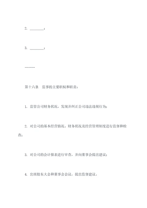 注册公司有限责任公司章程