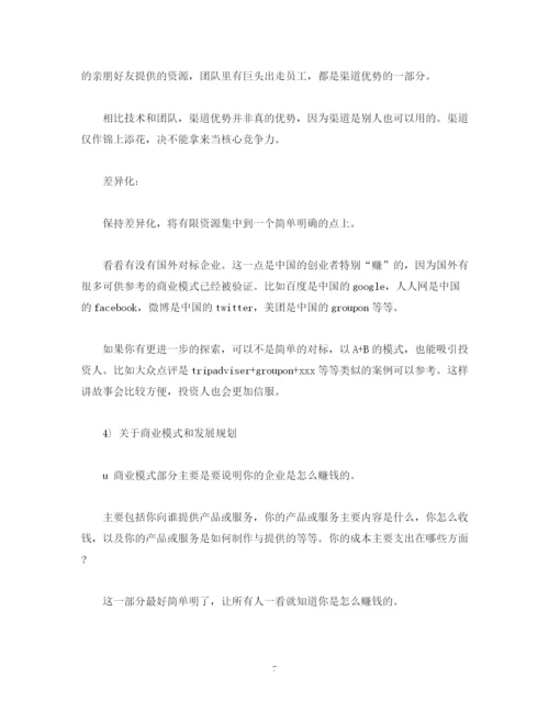 精编之如何撰写商业计划书2.docx