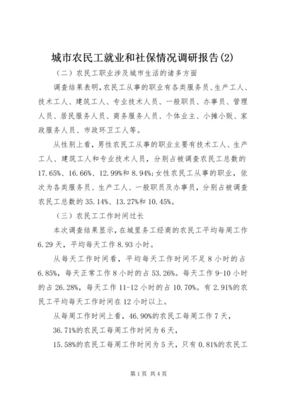 城市农民工就业和社保情况调研报告(2).docx