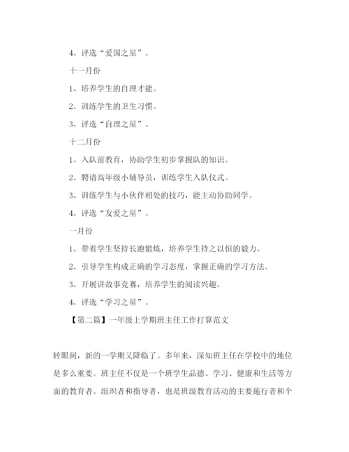 精编一年级上学期班主任工作参考计划范文.docx