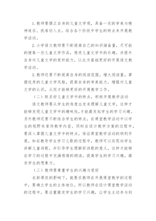 儿童文学在小学语文教学中的应用探究论文.docx