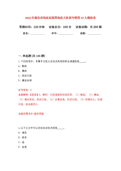 2022年湖北省地质局第四地质大队招考聘用15人模拟训练卷（第3次）