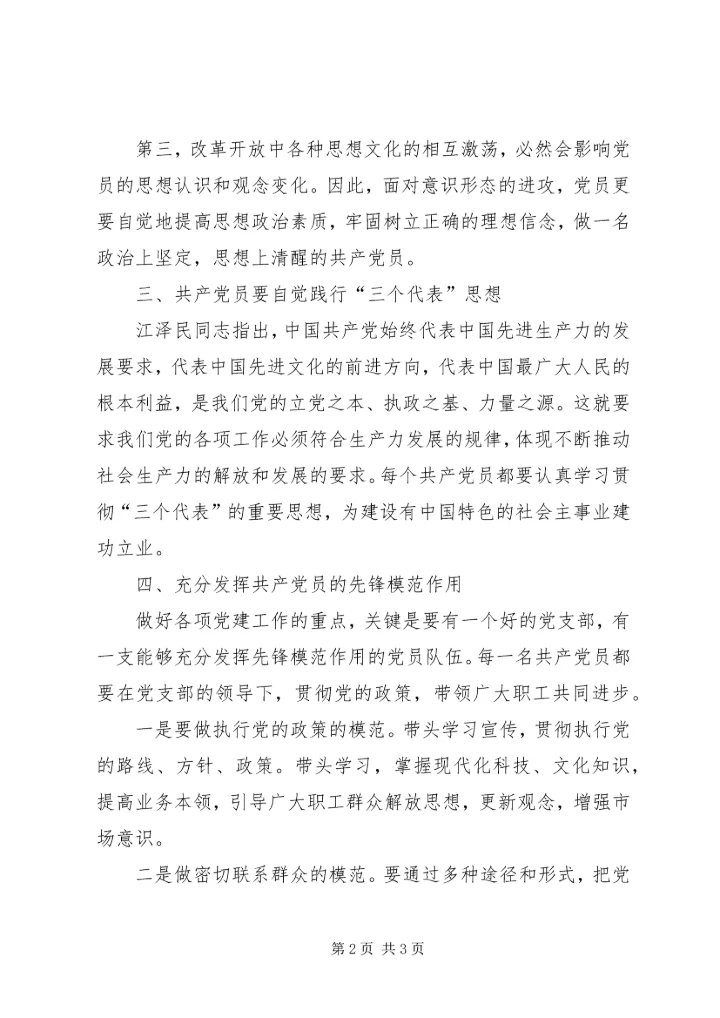 党课如何发挥党员先锋模范作用[1] (3).docx