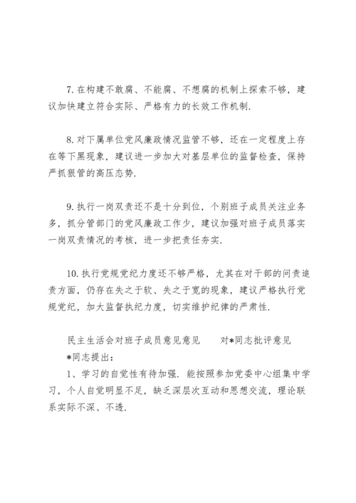 民主生活会对班子成员意见意见.docx