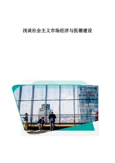 浅谈社会主义市场经济与医德建设.docx