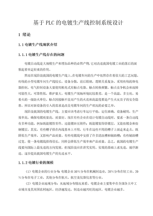 基于PLC的电镀生产线控制系统设计document34