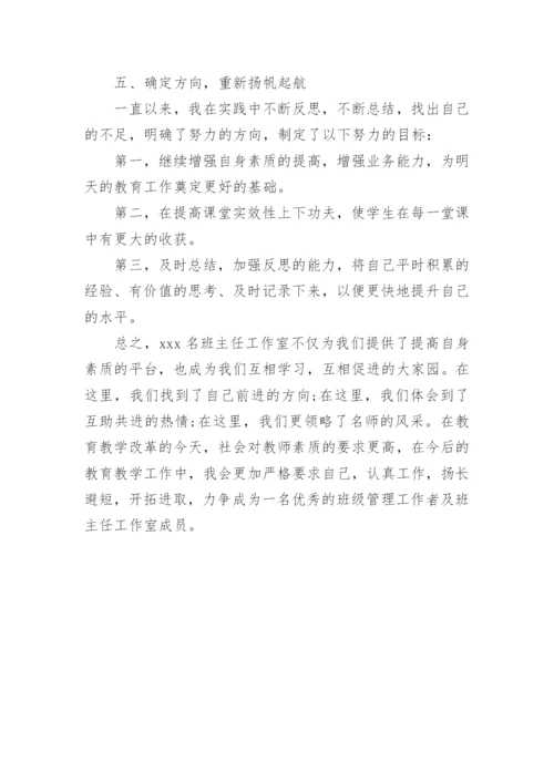 班主任工作室个人年度总结.docx