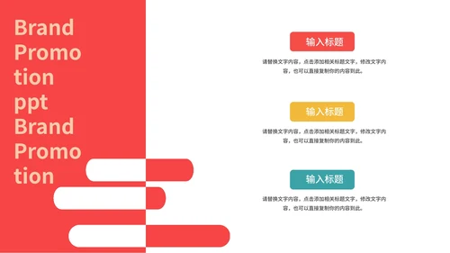 红色艺术简约品牌推广PPT模板