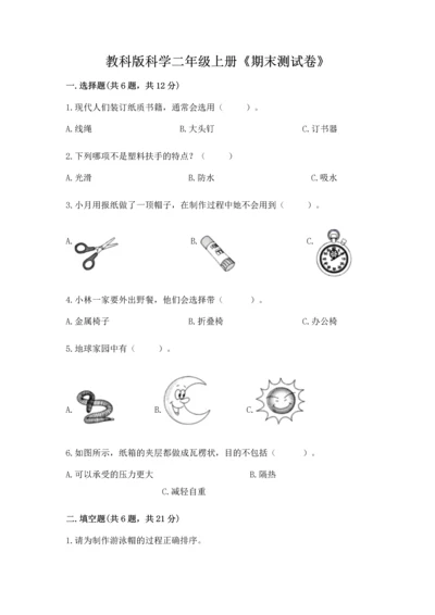 教科版科学二年级上册《期末测试卷》（名师系列）.docx