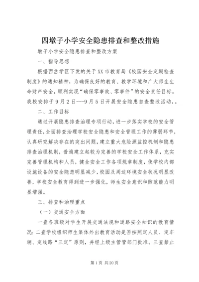 四墩子小学安全隐患排查和整改措施.docx