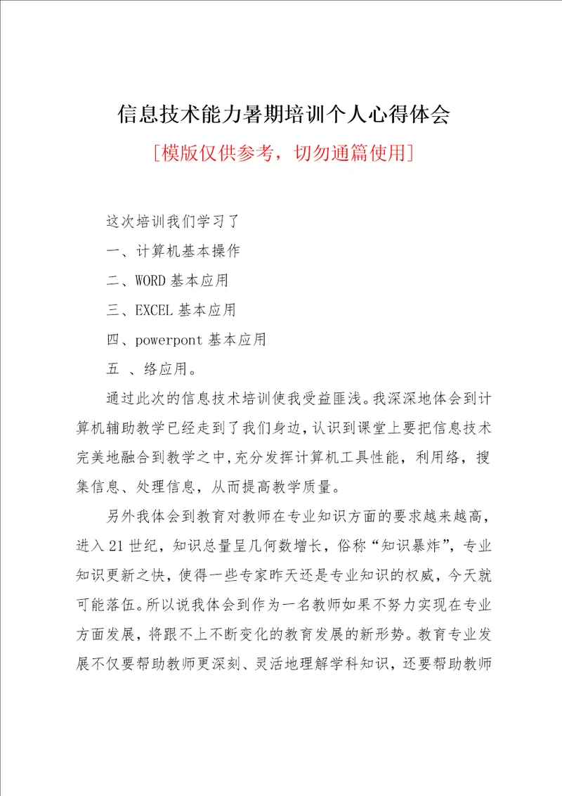 信息技术能力暑期培训个人心得体会