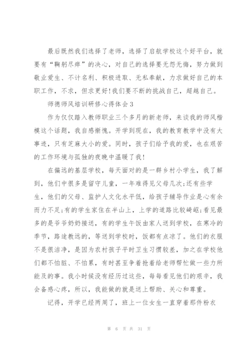 师德师风培训研修心得体会范文十篇.docx