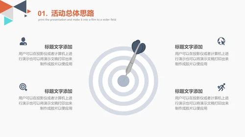 创意多彩三角策划活动方案通用PPT