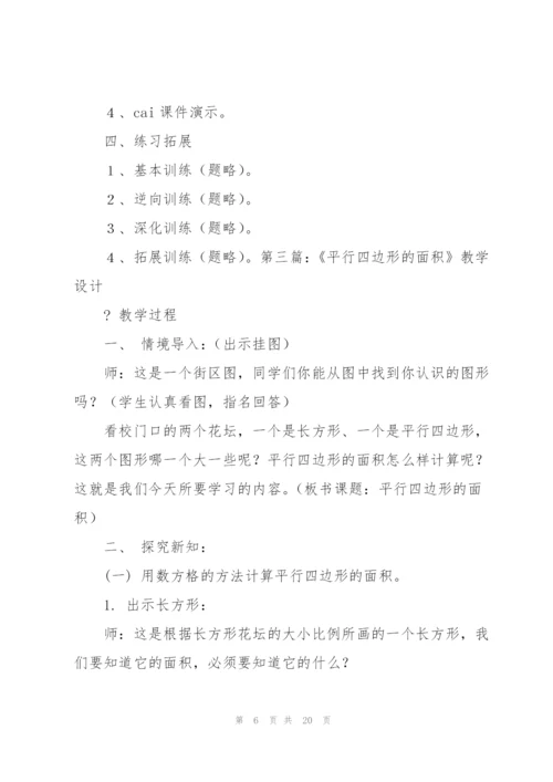 平行四边形的面积教学设计.docx