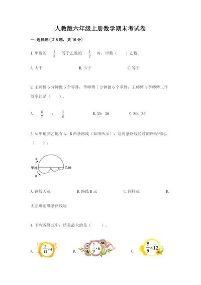 人教版六年级上册数学期末考试卷精品（各地真题）.docx