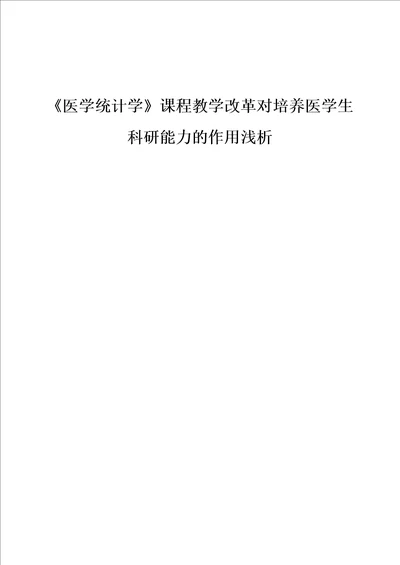 医学统计学课程教学改革对培养医学生科研能力的作用浅析