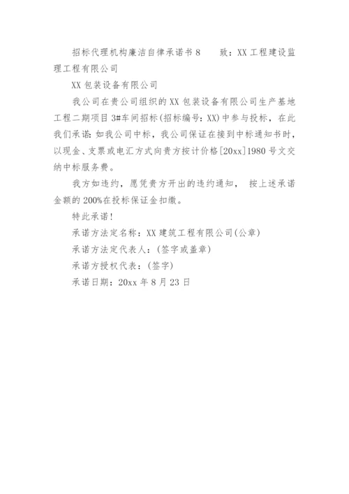 招标代理机构廉洁自律承诺书.docx