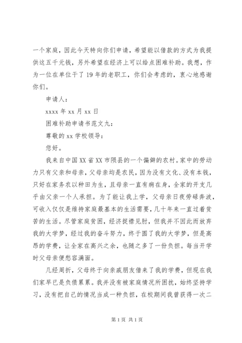 困难补助申请书十篇.docx