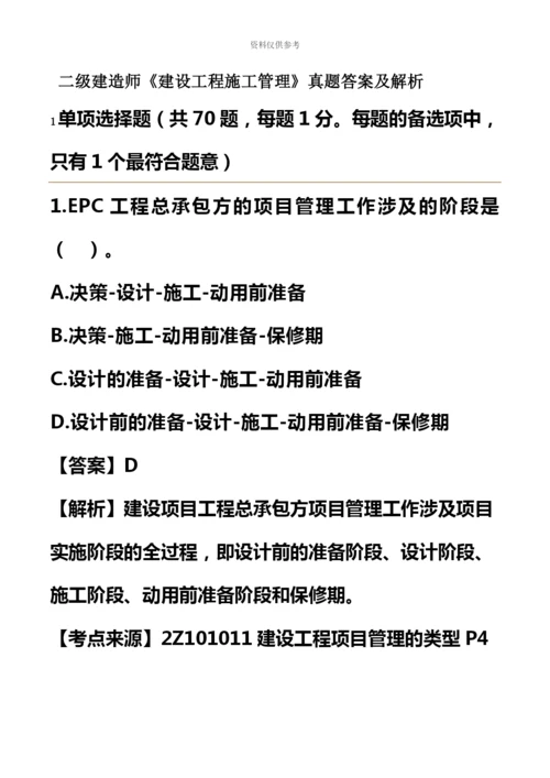 二级建造师建设工程施工管理真题模拟答案及解析.docx