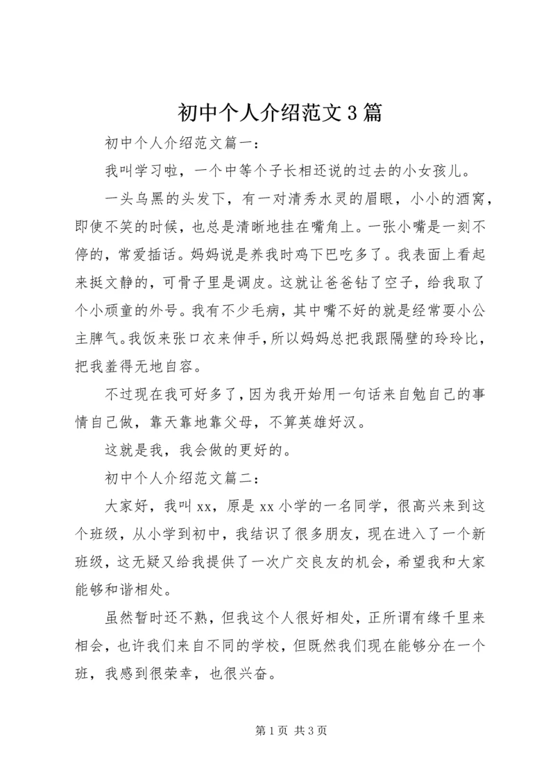 初中个人介绍范文3篇.docx