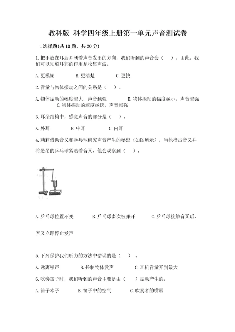 教科版科学四年级上册第一单元声音测试卷（易错题）