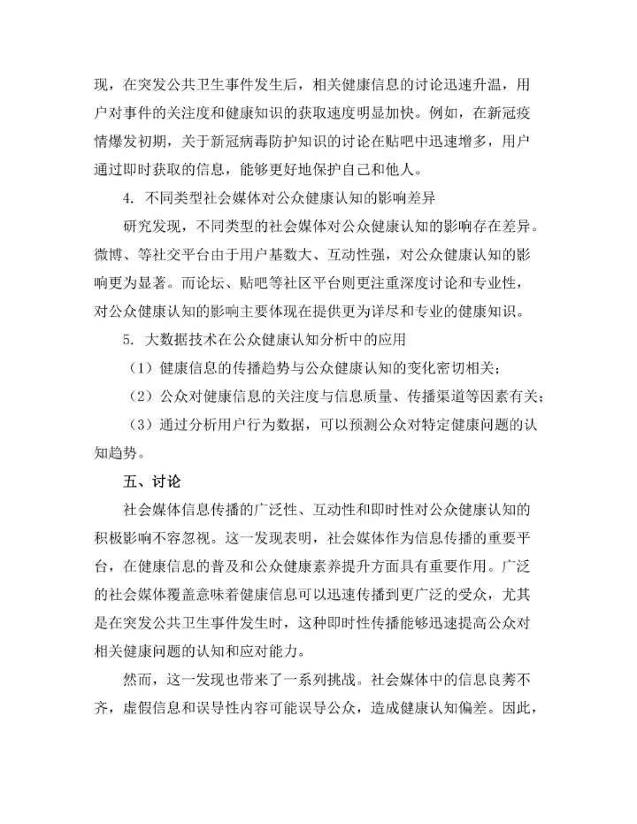 基于大数据的社会媒体对公众健康认知的影响分析