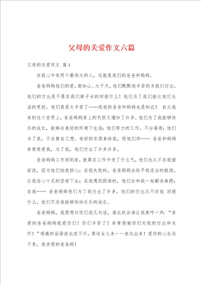 父母的关爱作文六篇