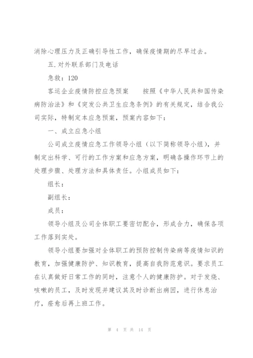 客运企业疫情防控应急预案.docx