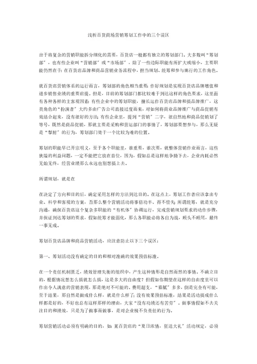 浅析百货商场营销策划工作中的三个误区