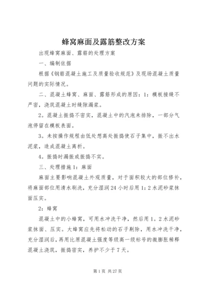 蜂窝麻面及露筋整改方案.docx