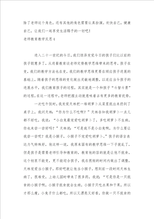 教师教育教学反思1