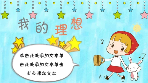 可爱卡通自我介绍通用PPT模板