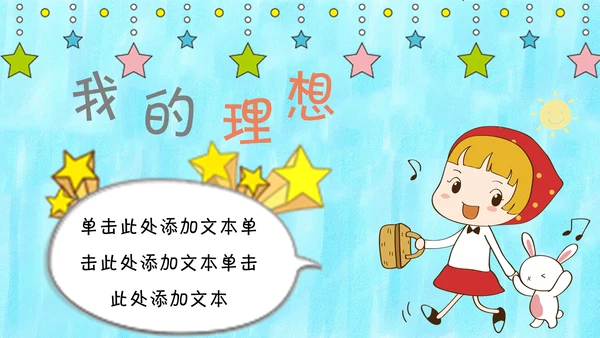 可爱卡通自我介绍通用PPT模板