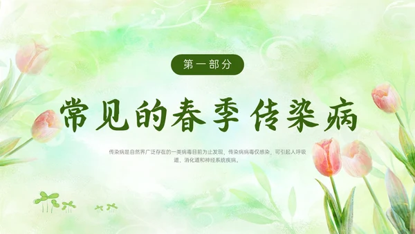 绿色清新简约春季流行病预防主题班会PPT课件春季传染病预防