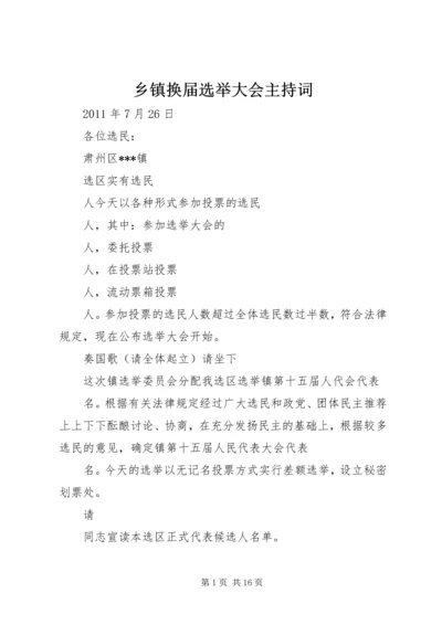 乡镇换届选举大会主持词.docx