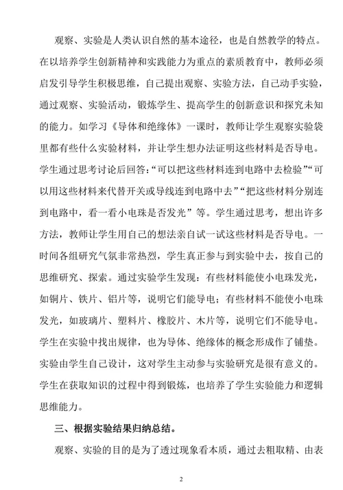浅谈小学自然课实验教学