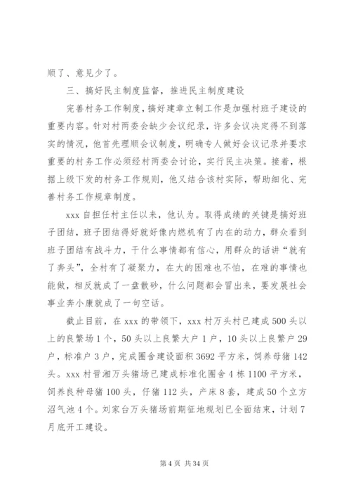村干部事迹材料范文4篇.docx