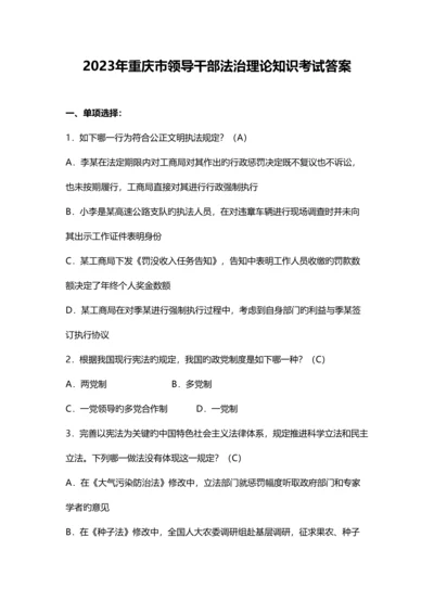 2023年重庆市领导干部法治理论考试答案.docx