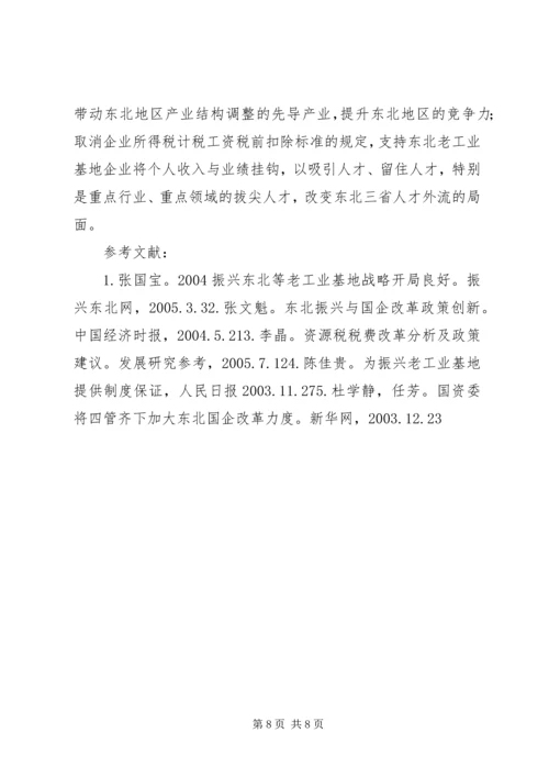 充分发挥金融支持在振兴东北老工业基地中的作用.docx