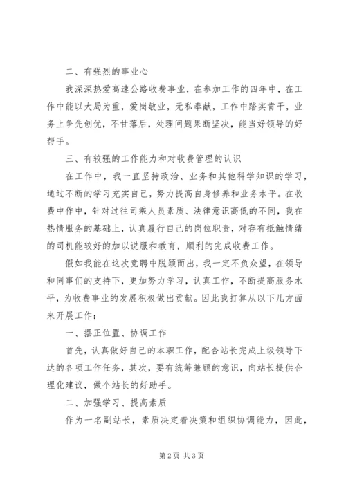 副站长竞聘演讲稿 (4).docx