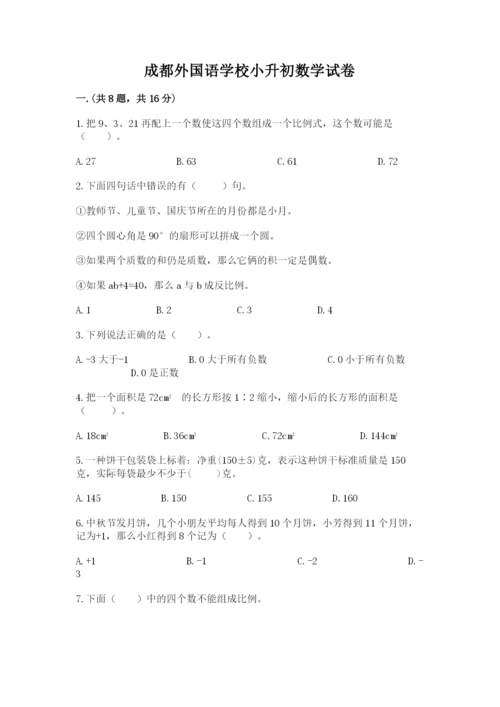 成都外国语学校小升初数学试卷附完整答案【名师系列】.docx