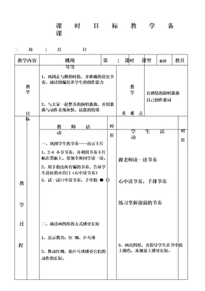 小学一年级音乐《跳绳》教案