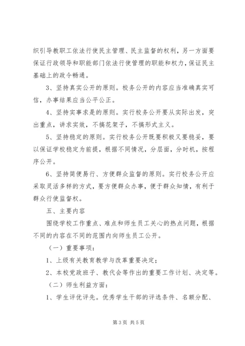 校务公开工作计划范文.docx