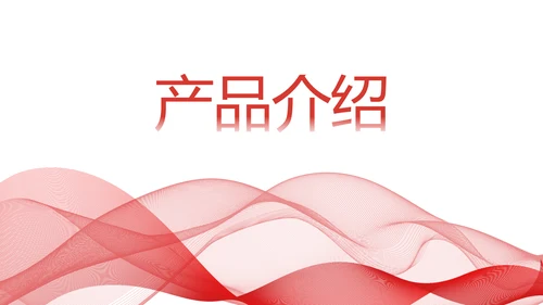 红色简约企业简介企业文化PPT动态模板