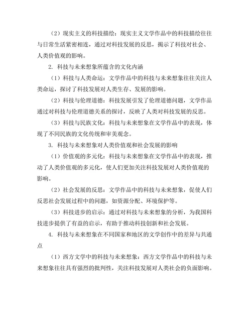 文学中的科技与未来想象分析